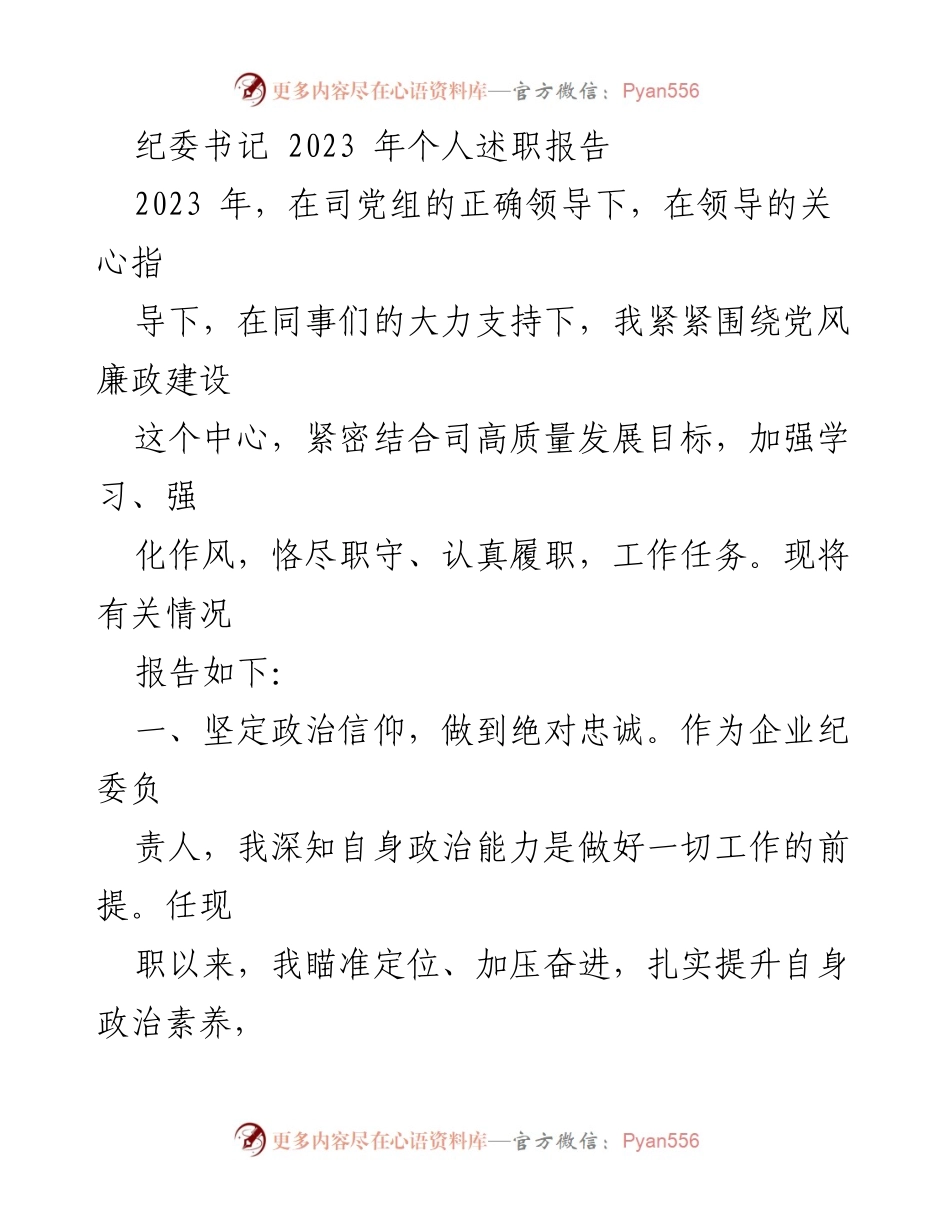 [述职报告] 纪委工作总结 - 2023年纪委书记个人述职报告.docx_第1页