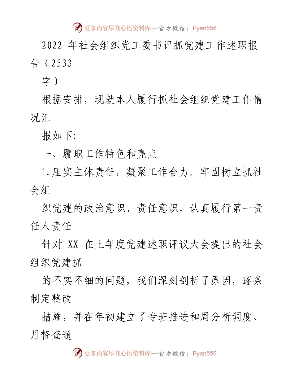 [述职报告] 社会组织党建工作 - 2022年社会组织党建工作述职报告.docx_第1页
