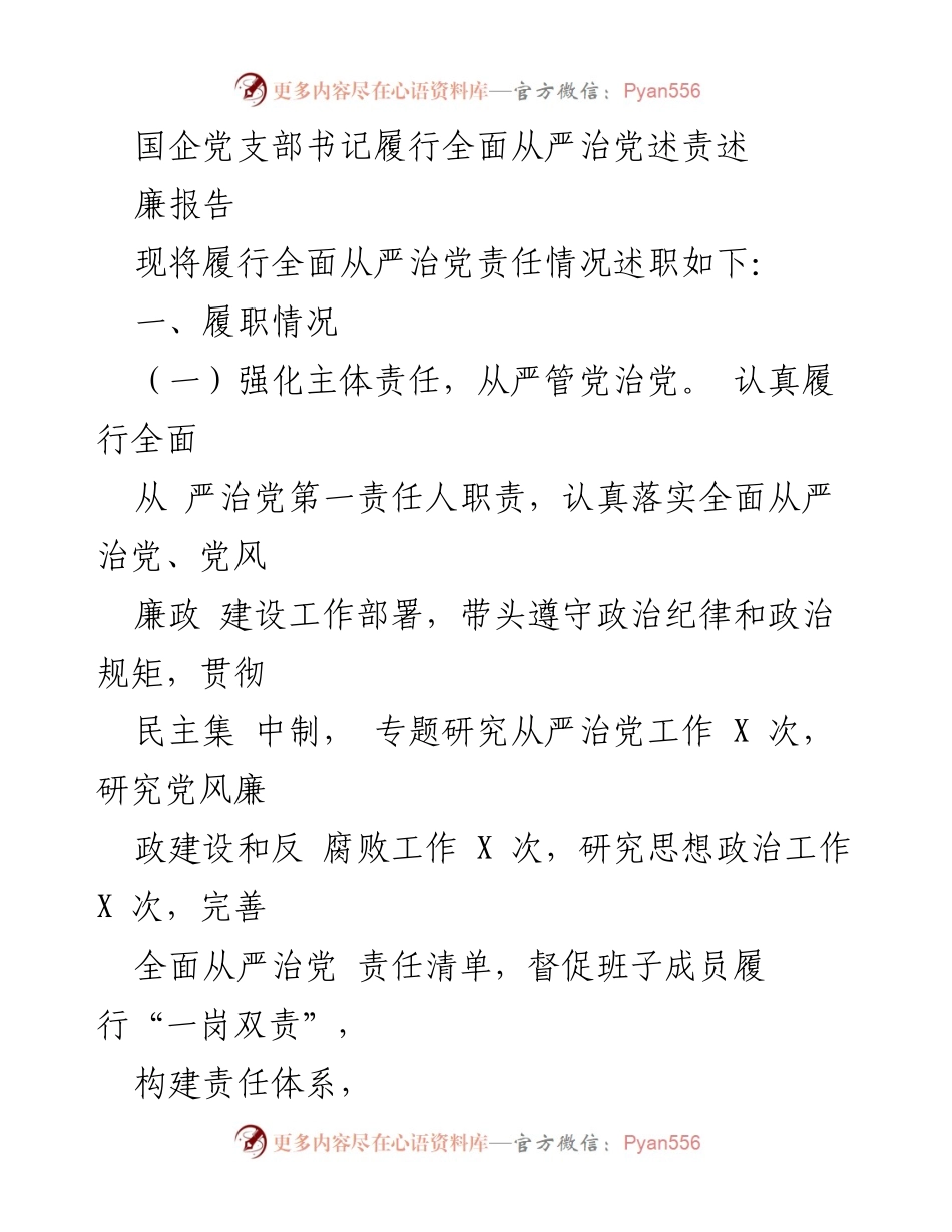 [述责述廉报告] 国企党支部 - 强化全面从严治党责任的履行与反思.docx_第1页