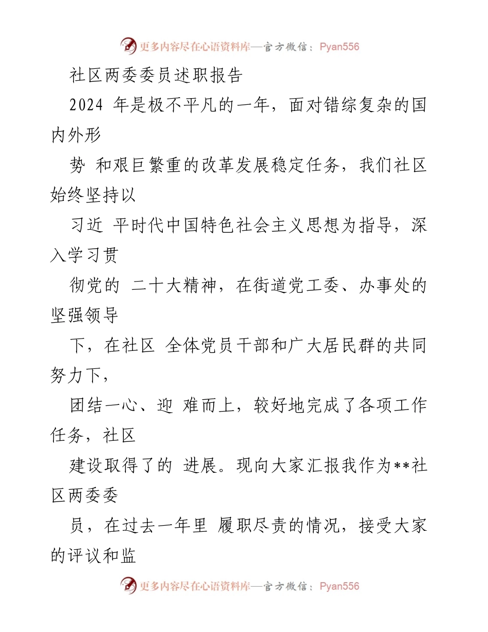 [述职报告] 社区工作 - 2024年度社区两委委员履职情况汇报.docx_第1页