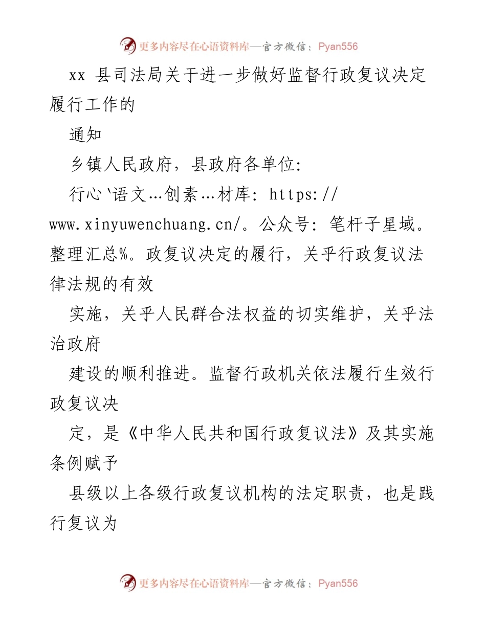 [通知] 行政复议监督 - 加强行政复议决定履行监督工作的通知.docx_第1页