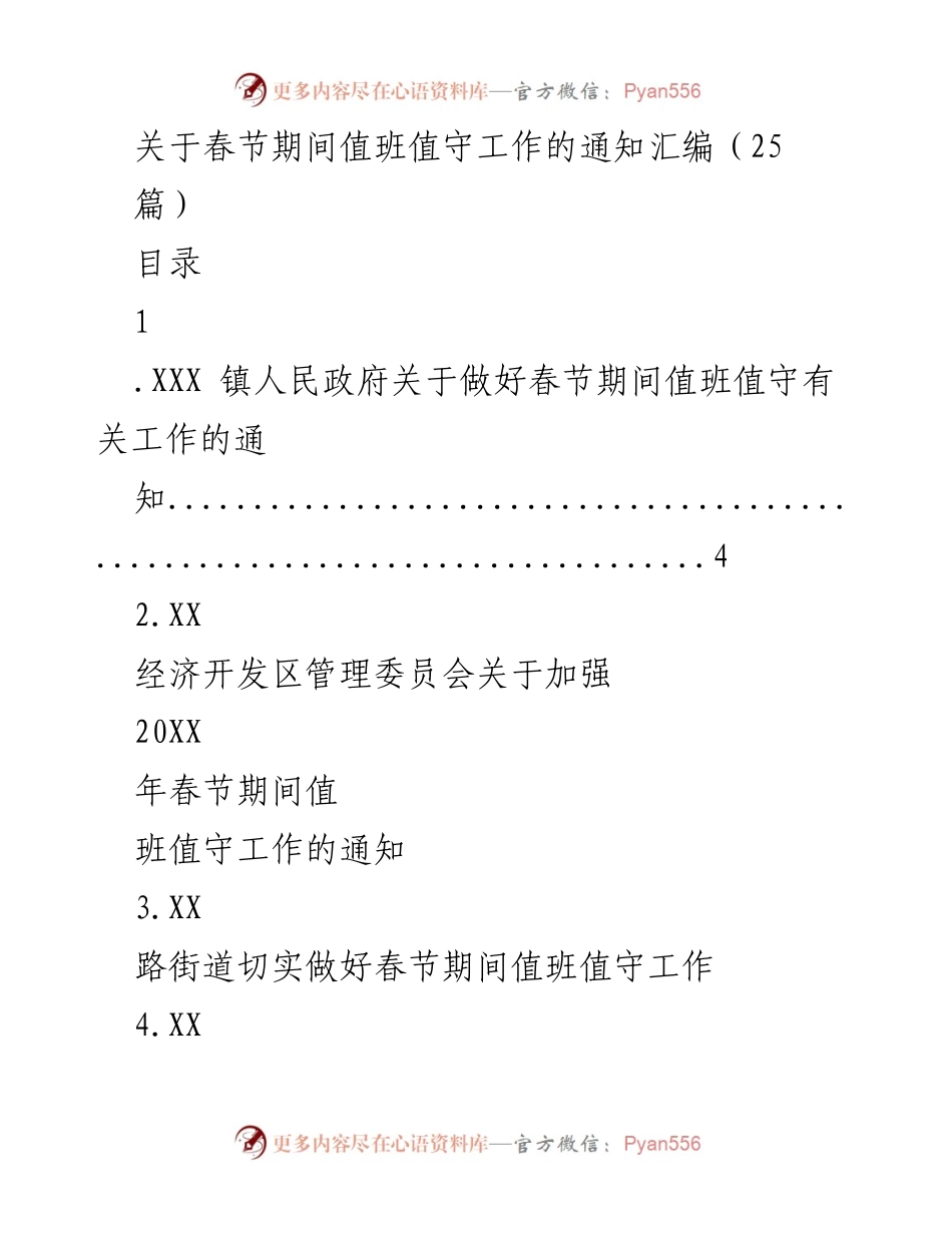 [通知] 春节期间 - 加强春节期间值班值守工作的通知汇编.docx_第1页
