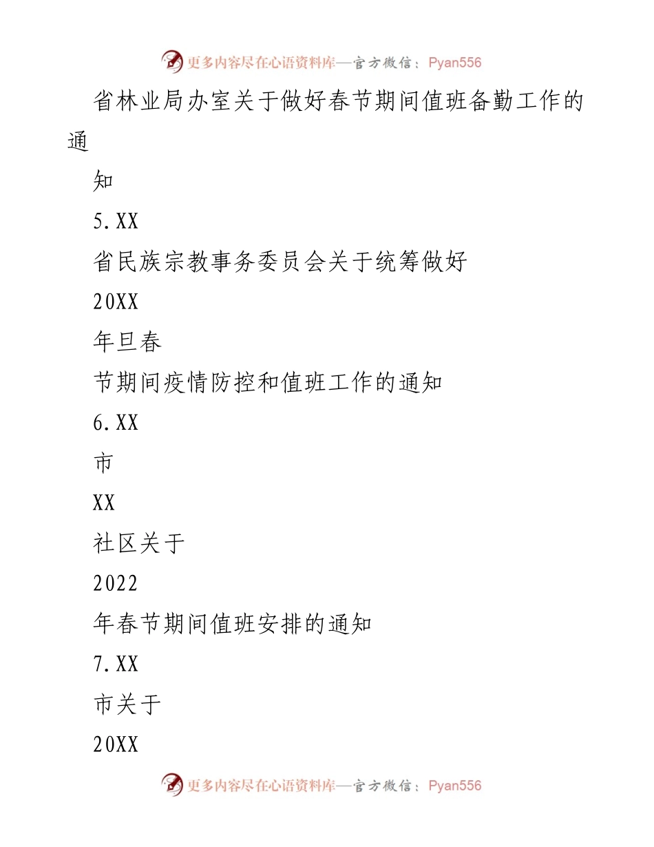 [通知] 春节期间 - 加强春节期间值班值守工作的通知汇编.docx_第2页
