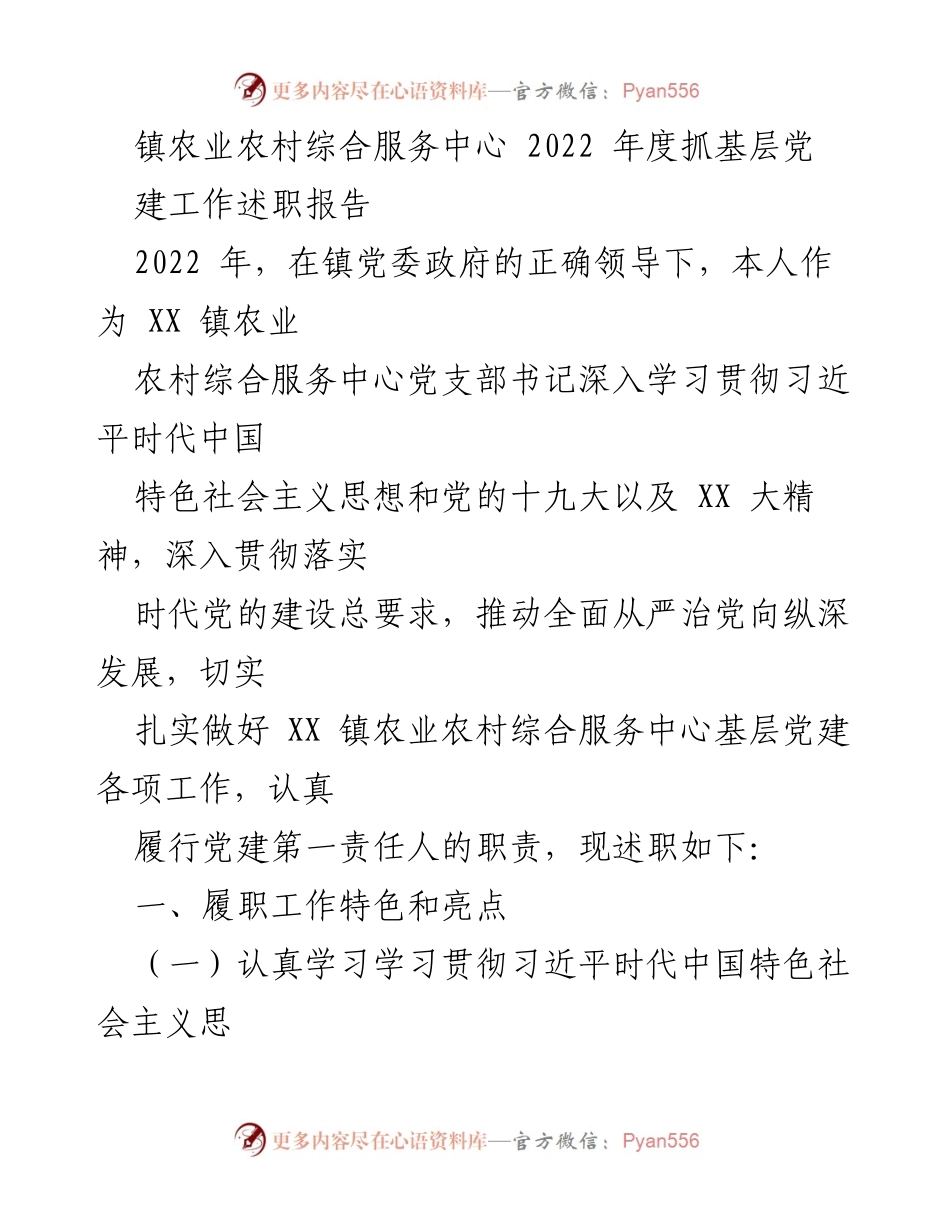[述职报告] 镇农业农村综合服务中心 - 2022年度基层党建工作述职报告.docx_第1页