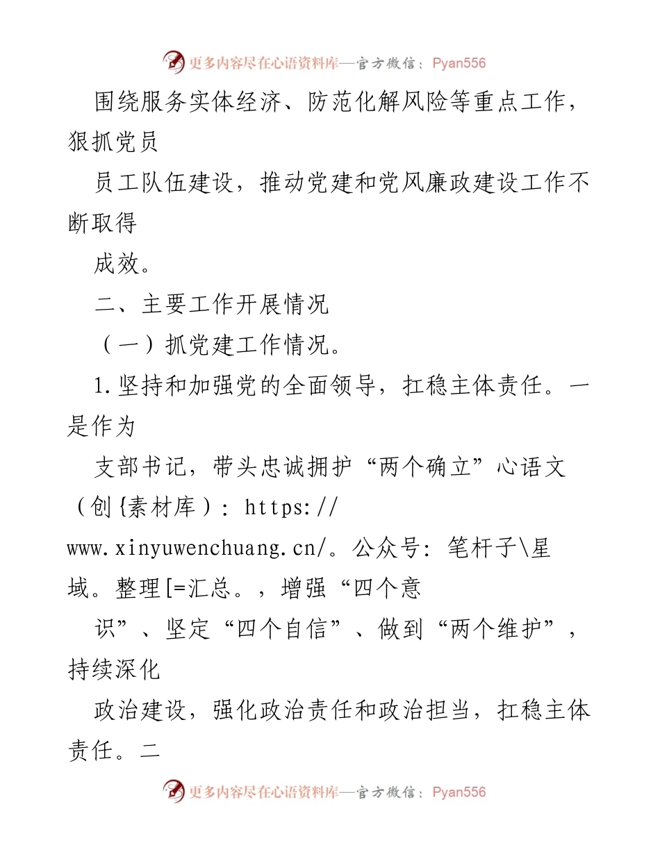 [述职报告] 银行党支部 - 银行党支部书记年度党建与廉政建设述职报告.docx_第2页