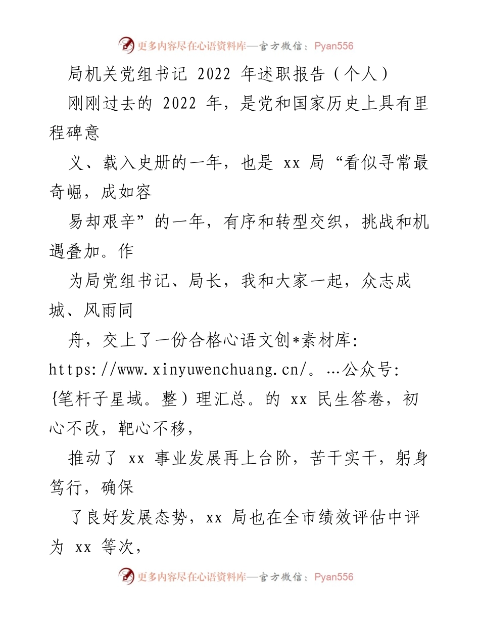 [述职报告] 局机关 - 2022年党组书记述职总结.docx_第1页