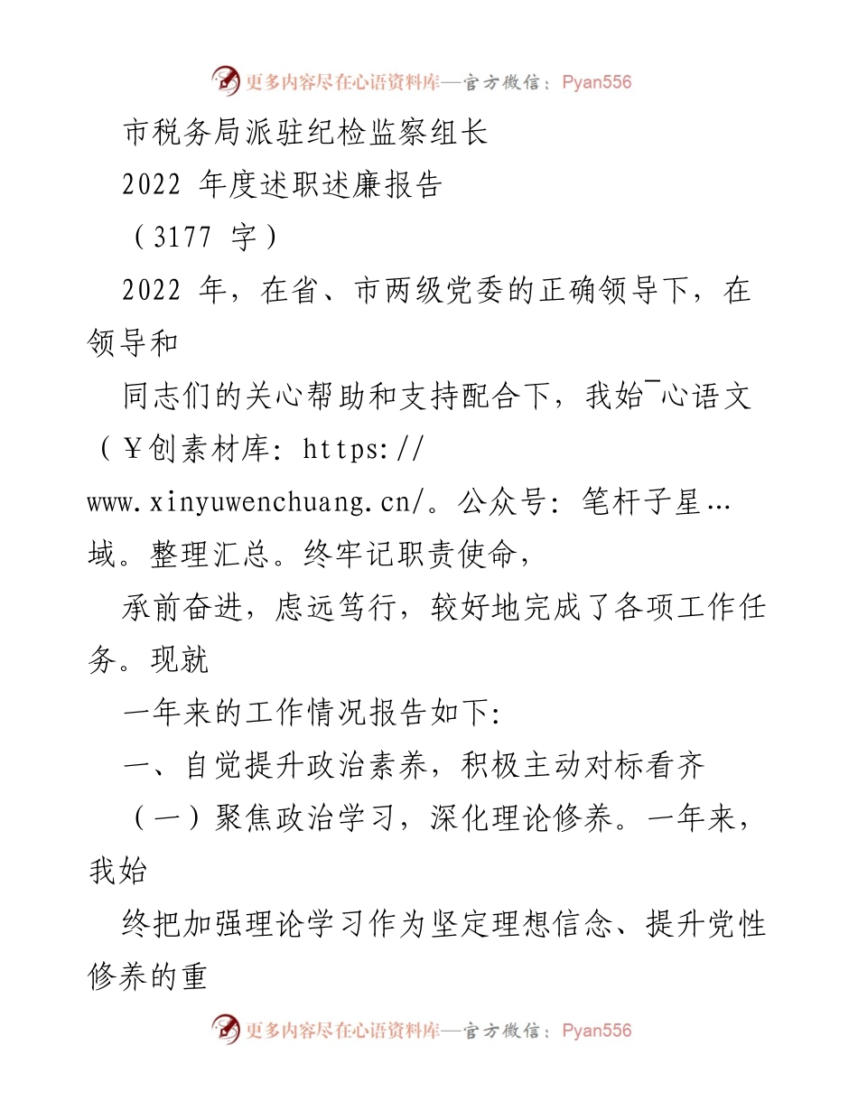 [述职报告] 市税务局 - 2022年度纪检监察组长述职述廉报告.docx_第1页