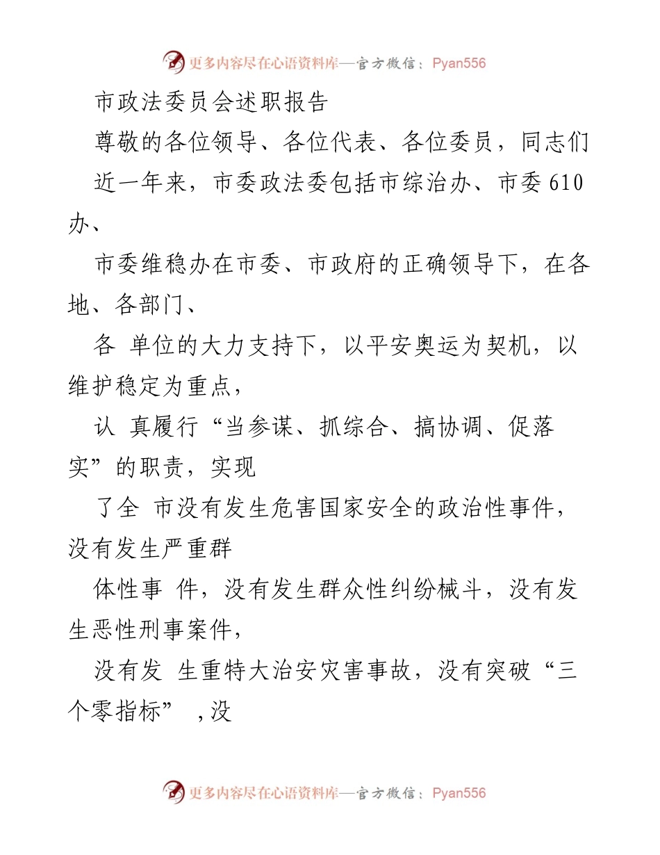 [述职报告] 市政法委员会 - 2023年度市政法工作总结与反腐倡廉建设报告.docx_第1页