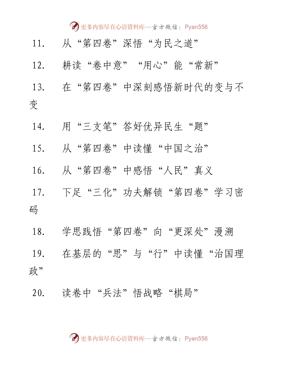 《习近平谈治国理政》第四卷标题集锦（88个）.docx_第2页