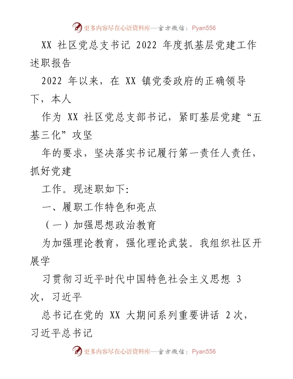 [述职报告] 社区党建工作 - 2022年度基层党建工作述职报告_2.docx_第1页