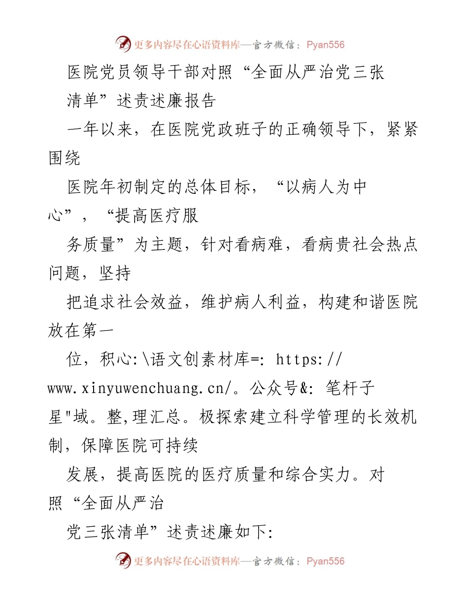[述责述廉报告] 医院党员领导干部会议 - 医院党员领导干部述责述廉报告：全面从严治党的实践与成效.docx_第1页