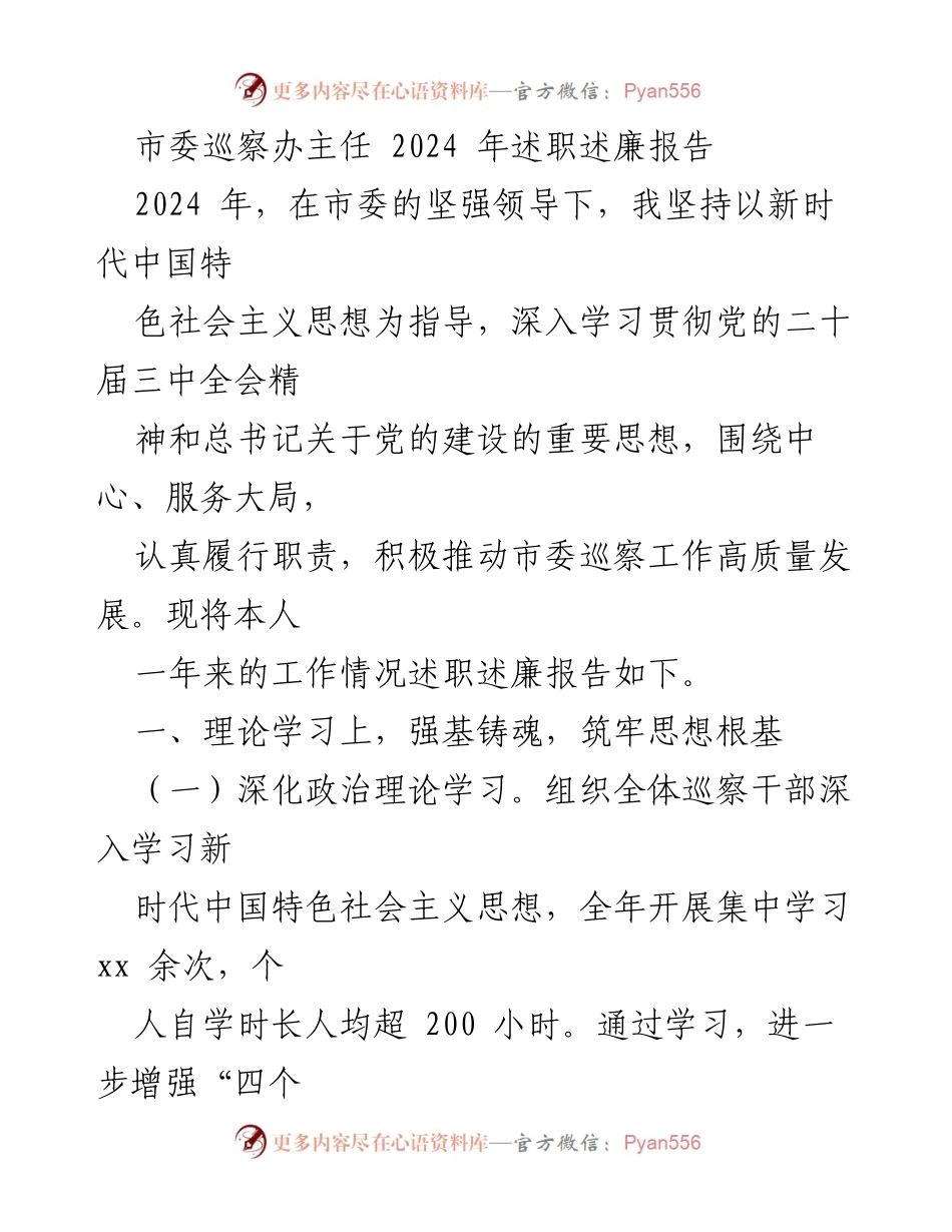 [述职报告] 市委巡察办 - 2024年市委巡察办主任述职述廉报告.docx_第1页