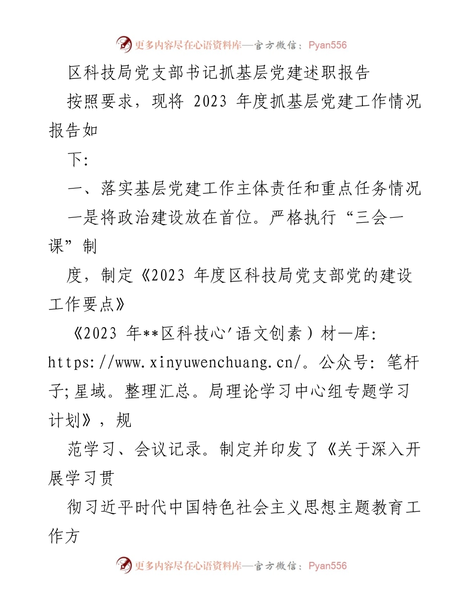 [述职报告] 科技局党支部 - 2023年度基层党建工作述职报告.docx_第1页