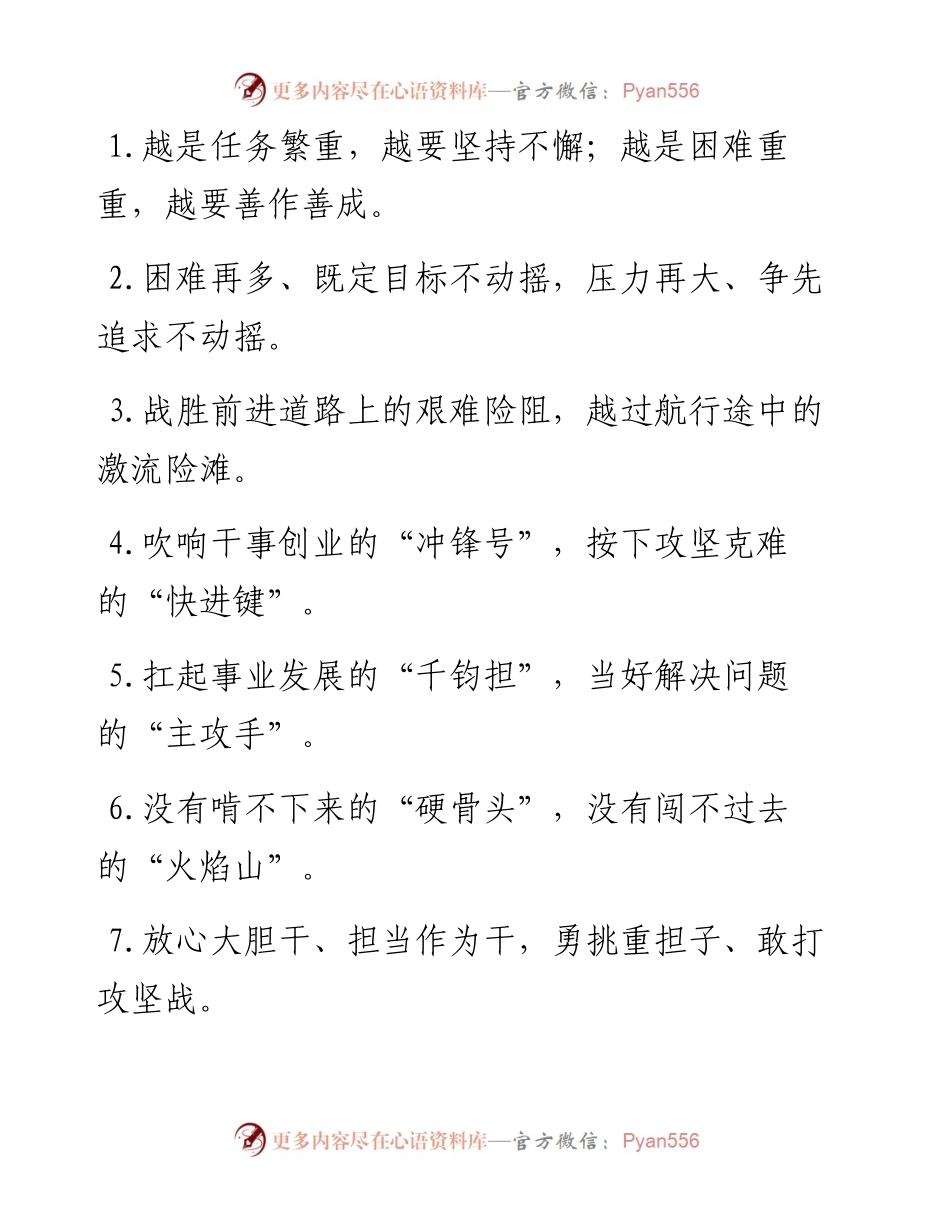 “既定目标不动摇”“争先追求不动摇”：攻坚克难类过渡句50例.docx_第1页