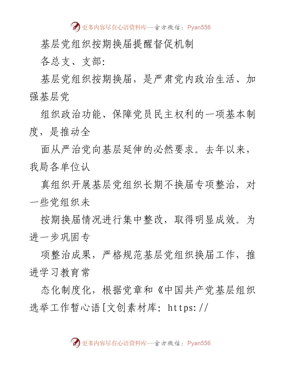 [通知] 基层党组织 - 加强基层党组织按期换届督促机制.docx_第1页