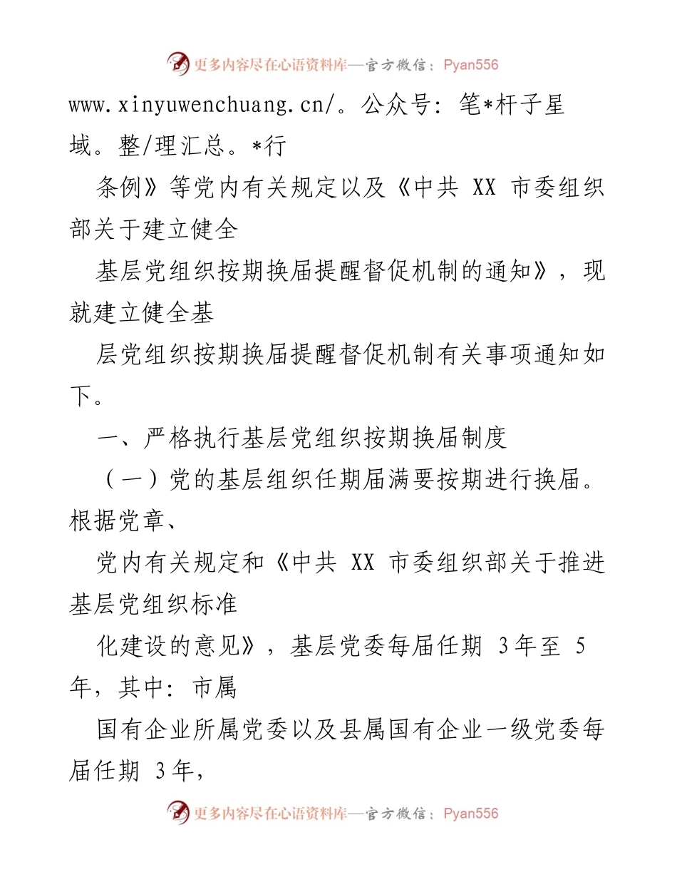 [通知] 基层党组织 - 加强基层党组织按期换届督促机制.docx_第2页