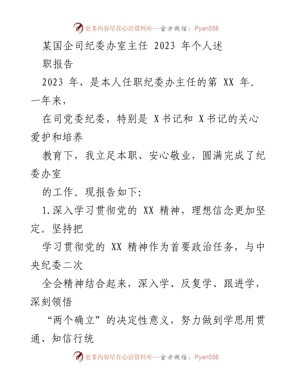[述职报告] 国企纪委办 - 2023年度纪委办室主任述职总结.docx_第1页