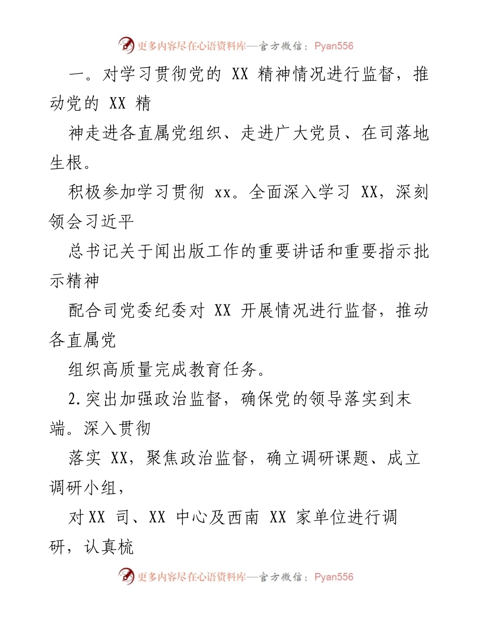 [述职报告] 国企纪委办 - 2023年度纪委办室主任述职总结.docx_第2页