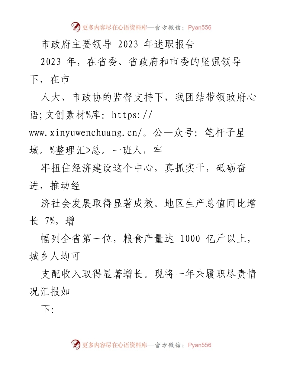 [述职报告] 市政府领导 - 2023年市政府主要领导述职报告总结.docx_第1页