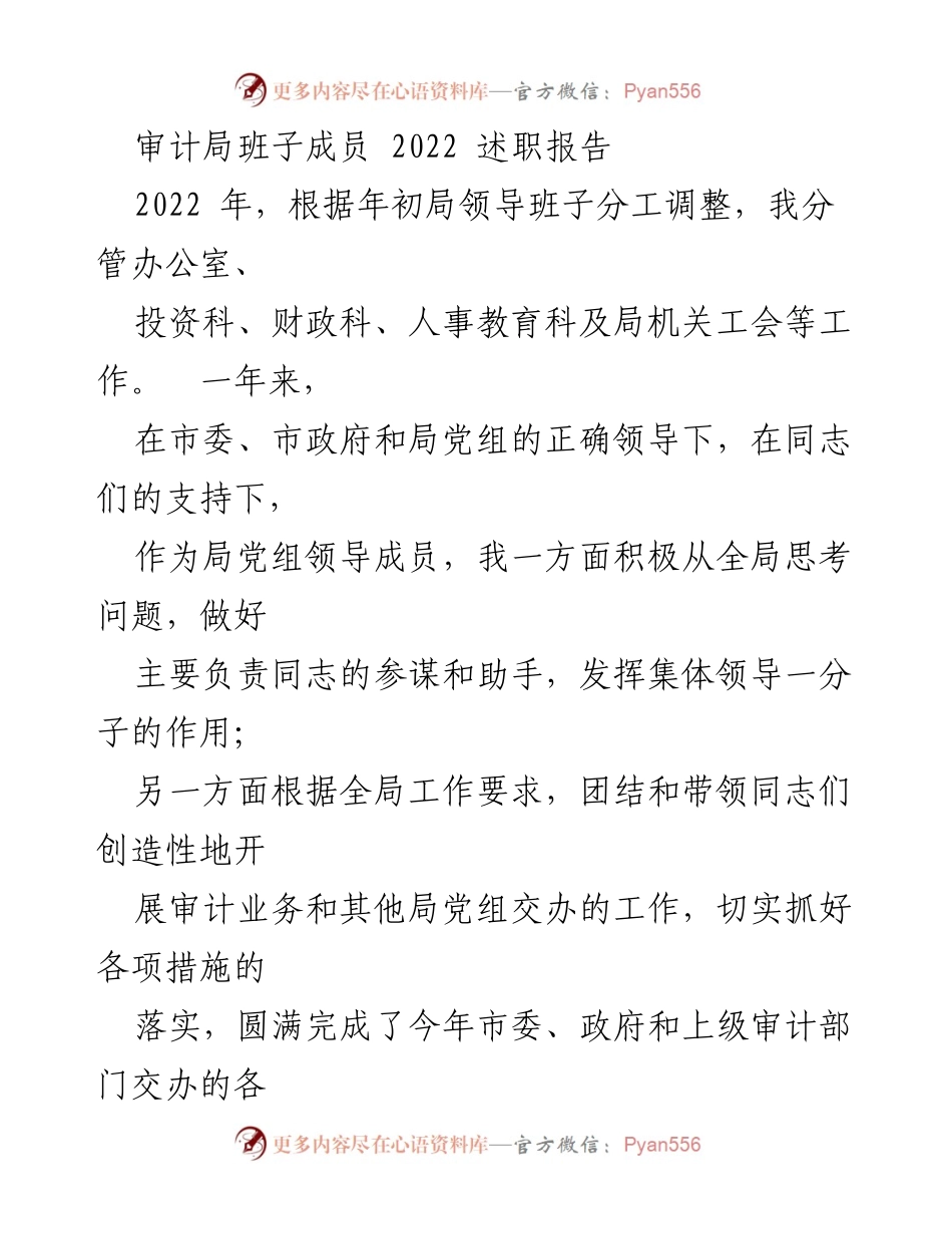 [述职报告] 审计局班子成员 - 2022年度工作述职与个人提升总结.docx_第1页