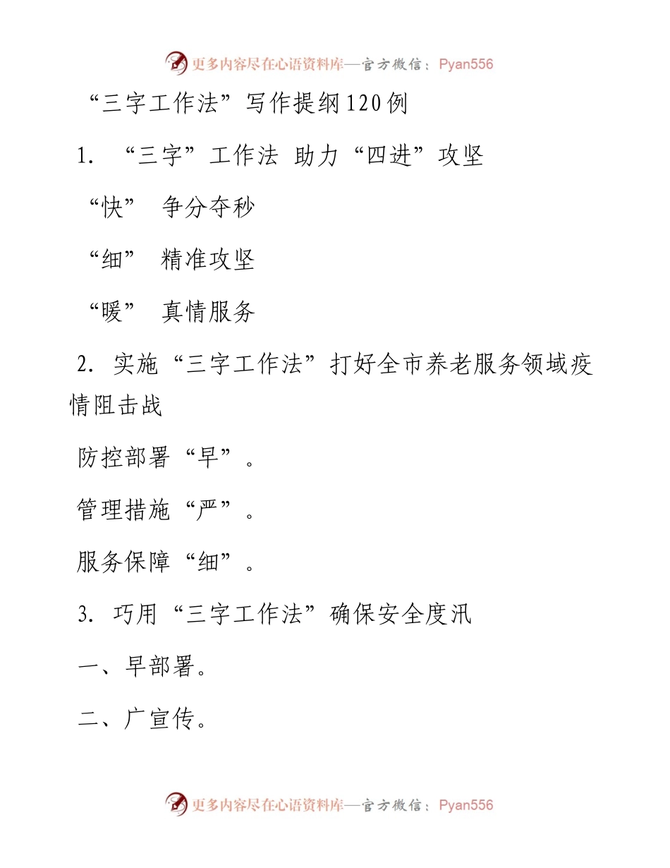 “三字工作法”写作提纲120例.docx_第1页