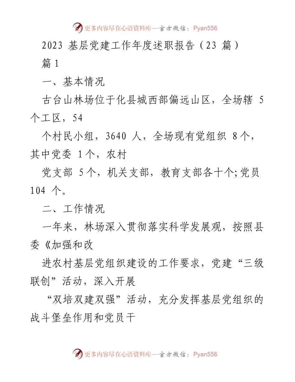 [述职报告] 基层党建工作总结 - 2023年度古台山林场党建工作述职报告.docx_第1页