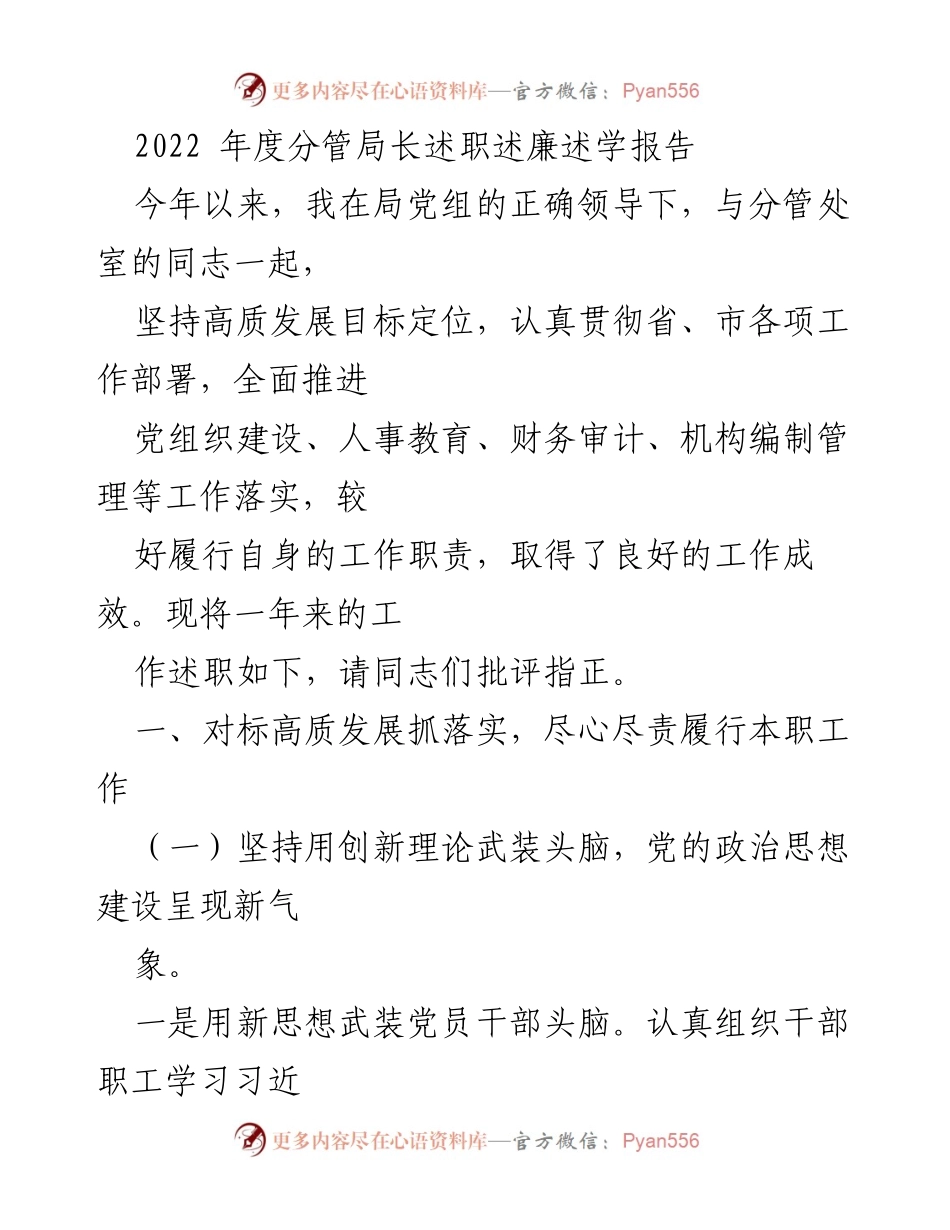 [述职报告] 年度工作总结 - 2022年度分管局长工作述职述廉报告.docx_第1页
