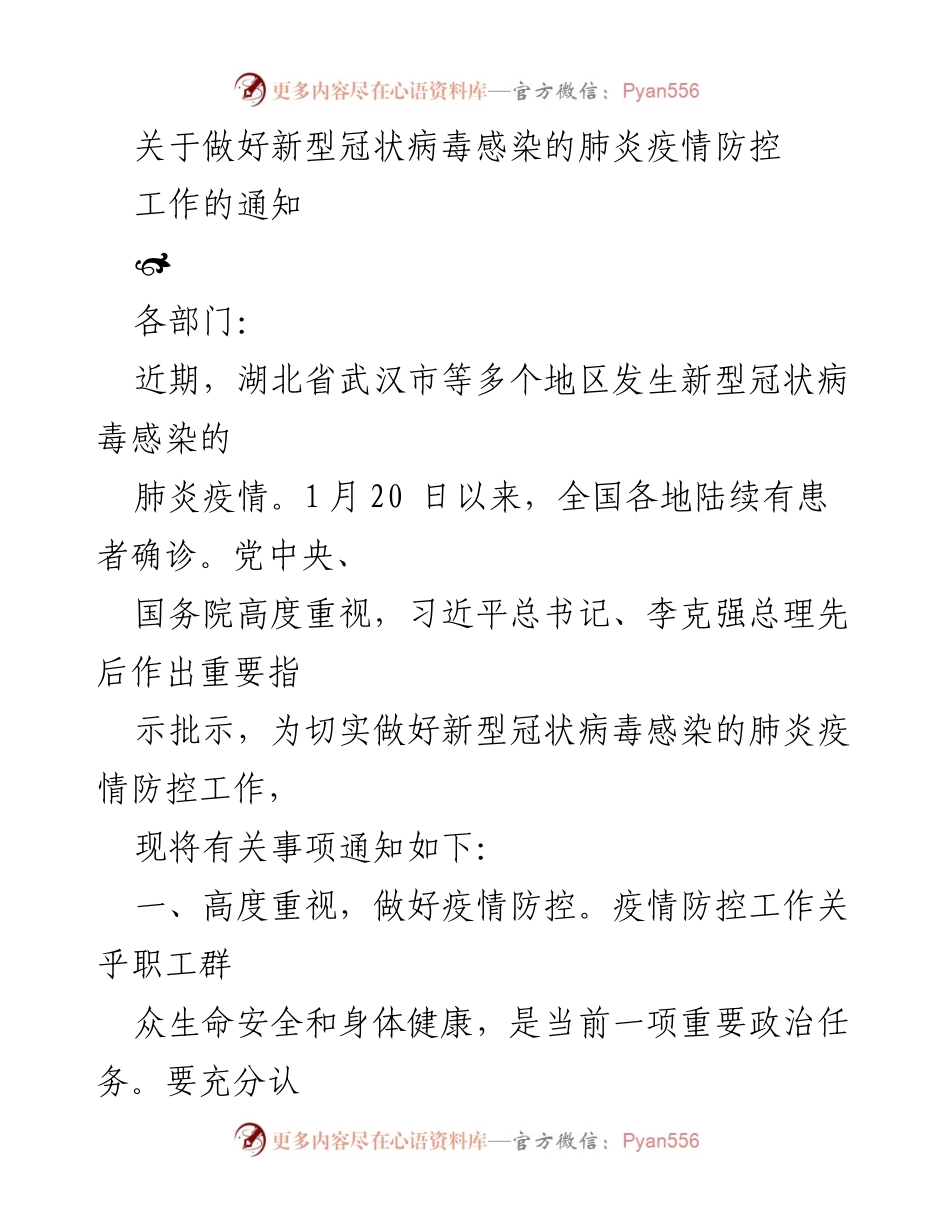 [通知] 疫情防控 - 关于新型冠状病毒感染肺炎疫情防控工作的通知.docx_第1页