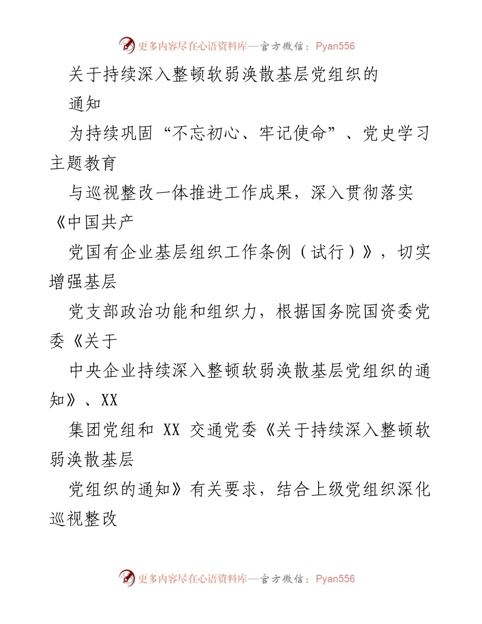 [通知] 党组织整顿 - 深入整顿软弱涣散基层党组织的实施通知.docx_第1页