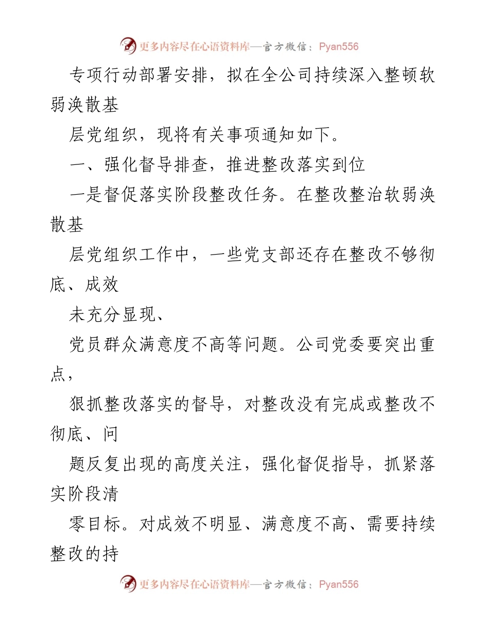 [通知] 党组织整顿 - 深入整顿软弱涣散基层党组织的实施通知.docx_第2页