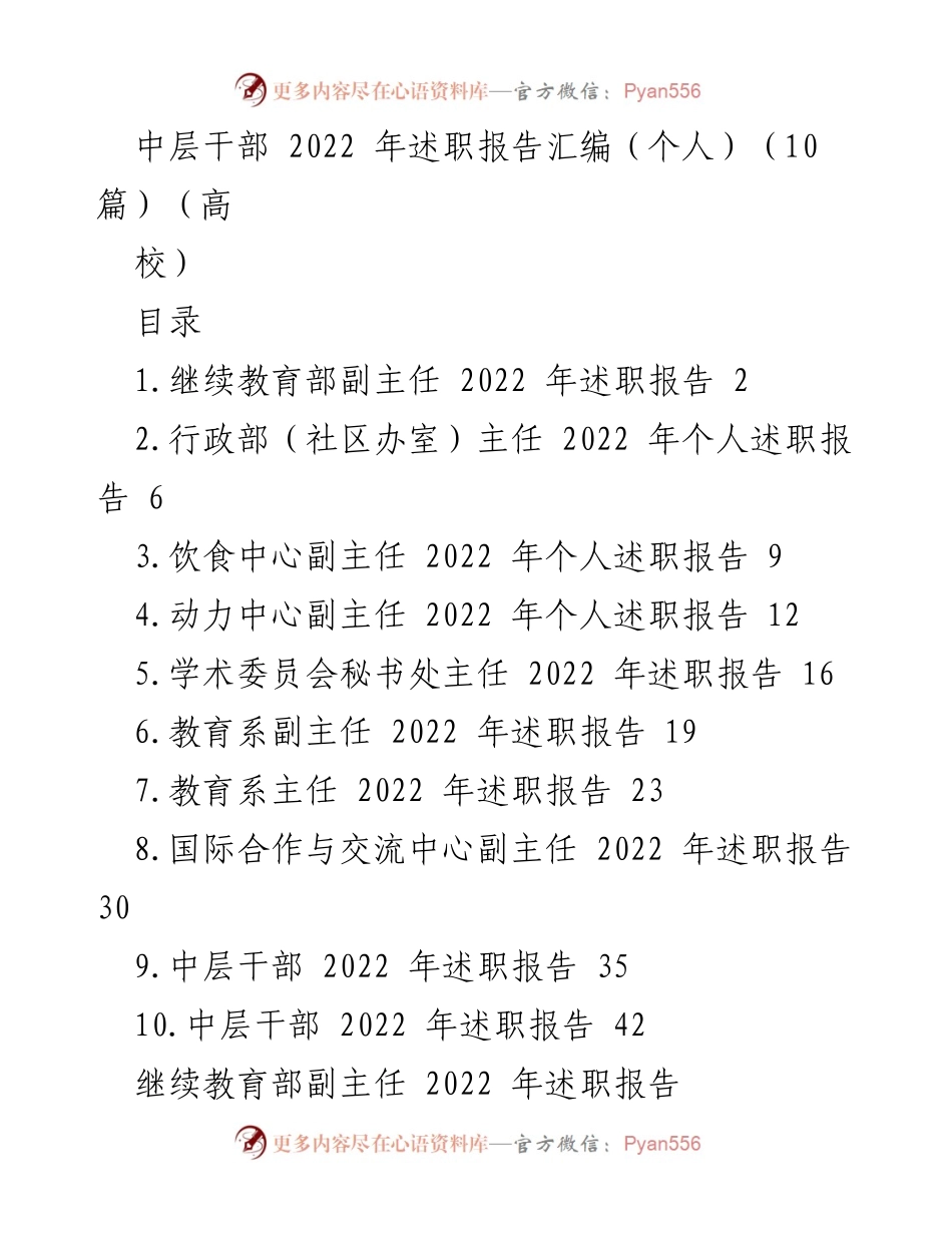 [述职报告] 高校中层干部 - 2022年度中层干部述职报告汇编_1.docx_第1页