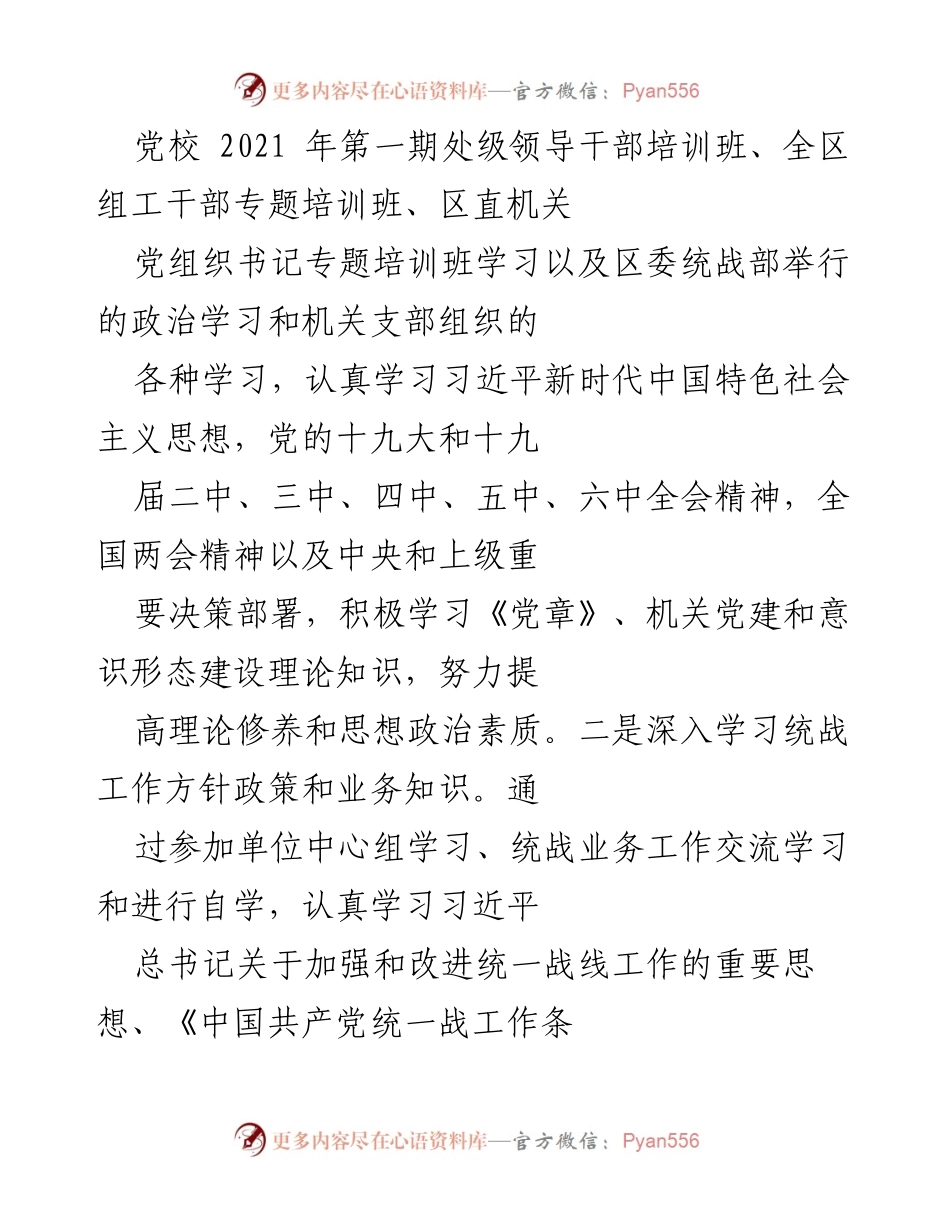 [述职报告] 述职述廉 - 2021年度统战工作述职述廉报告.docx_第2页