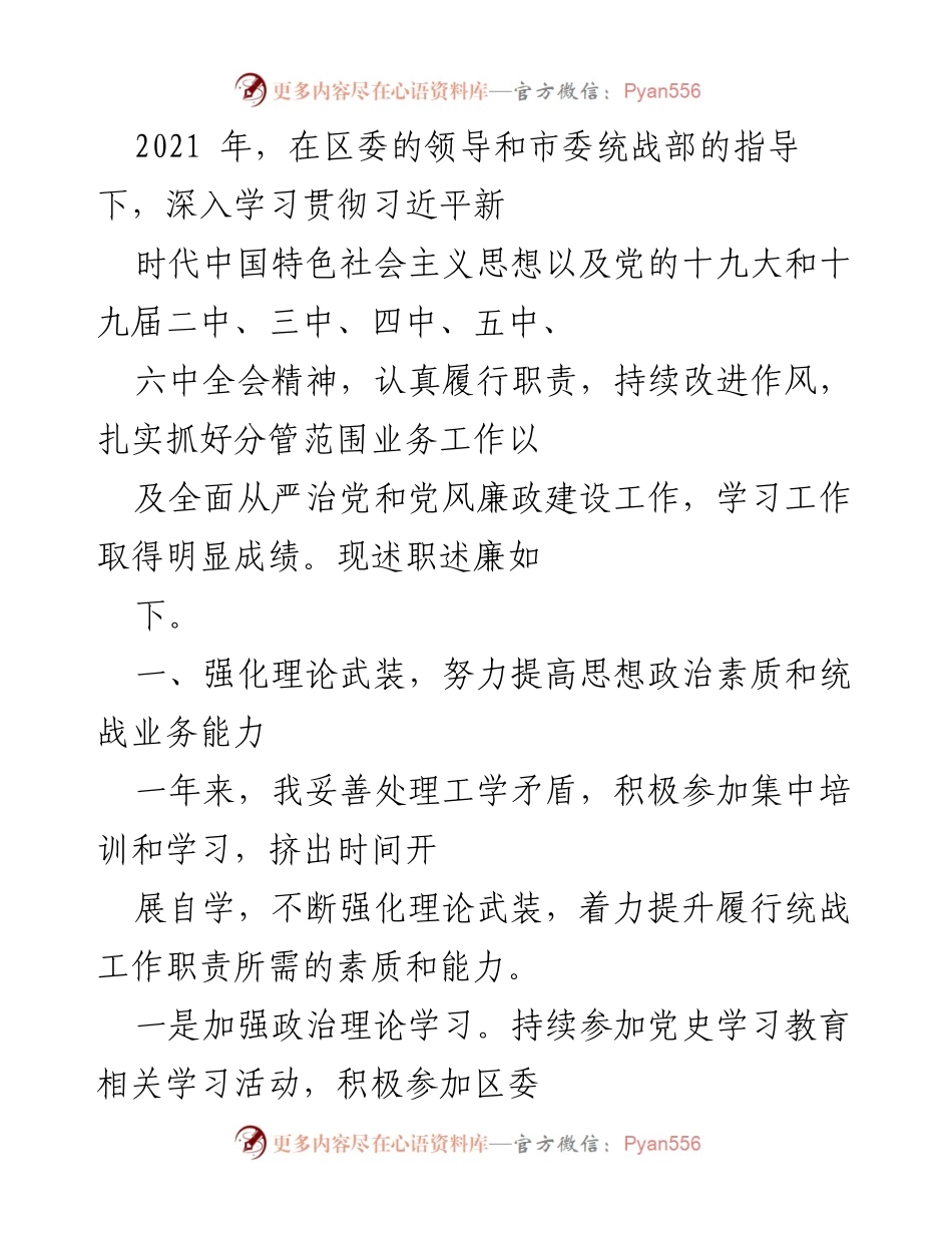 [述职报告] 述职述廉 - 2021年度统战工作述职述廉报告.docx_第1页