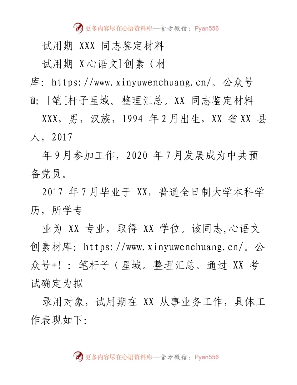 [鉴定材料] 试用期 - XXX 同志试用期表现鉴定报告.docx_第1页
