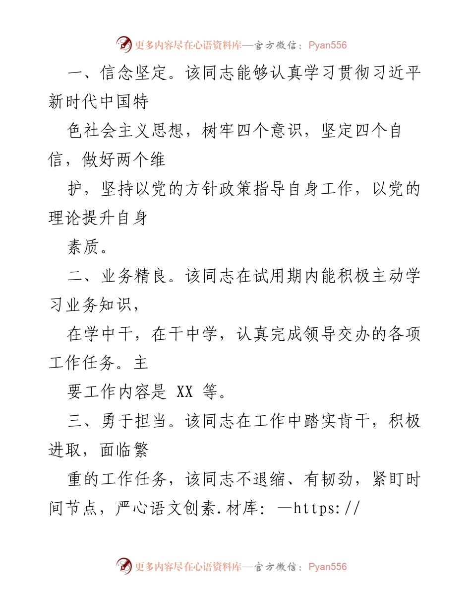 [鉴定材料] 试用期 - XXX 同志试用期表现鉴定报告.docx_第2页