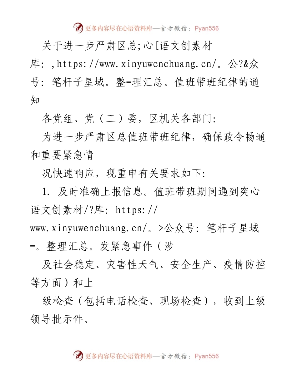 [通知] 纪律要求 - 严肃区总值班带班纪律的通知.docx_第1页