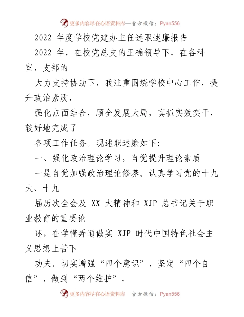 [述职报告] 学校党建工作 - 2022年度学校党建办主任述职述廉报告.docx_第1页