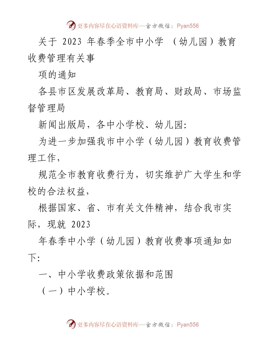 [通知] 教育收费管理 - 2023年春季全市中小学（幼儿园）教育收费管理通知.docx_第1页