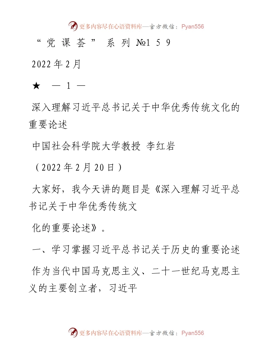 “党课荟”系列№159李红岩：深入理解习近平总书记关于中华优秀传统文化的重要论述.docx_第1页