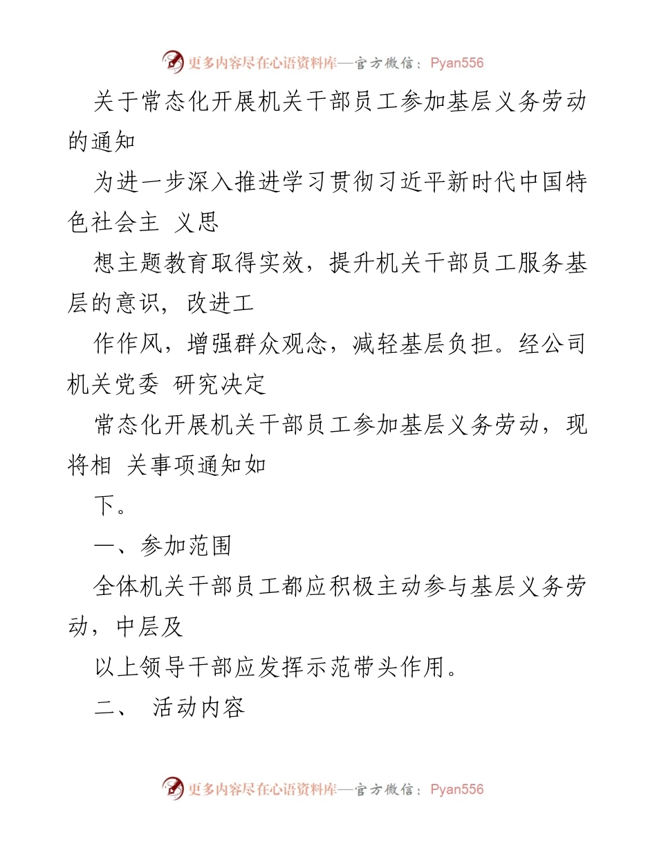 [通知] 机关干部义务劳动 - 常态化开展机关干部员工参加基层义务劳动的通知.docx_第1页