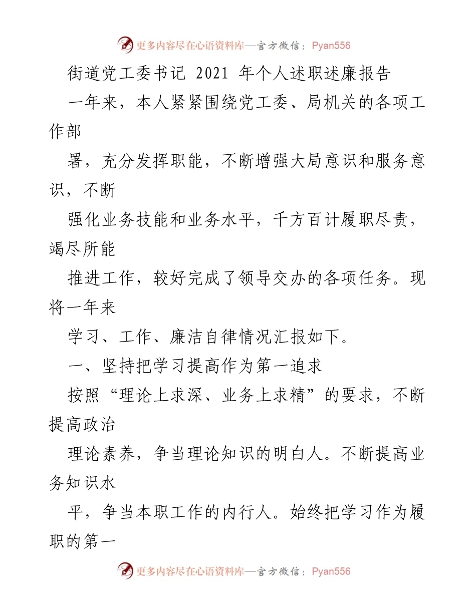 [述职报告] 年度总结 - 2021年街道党工委书记个人述职述廉报告.docx_第1页