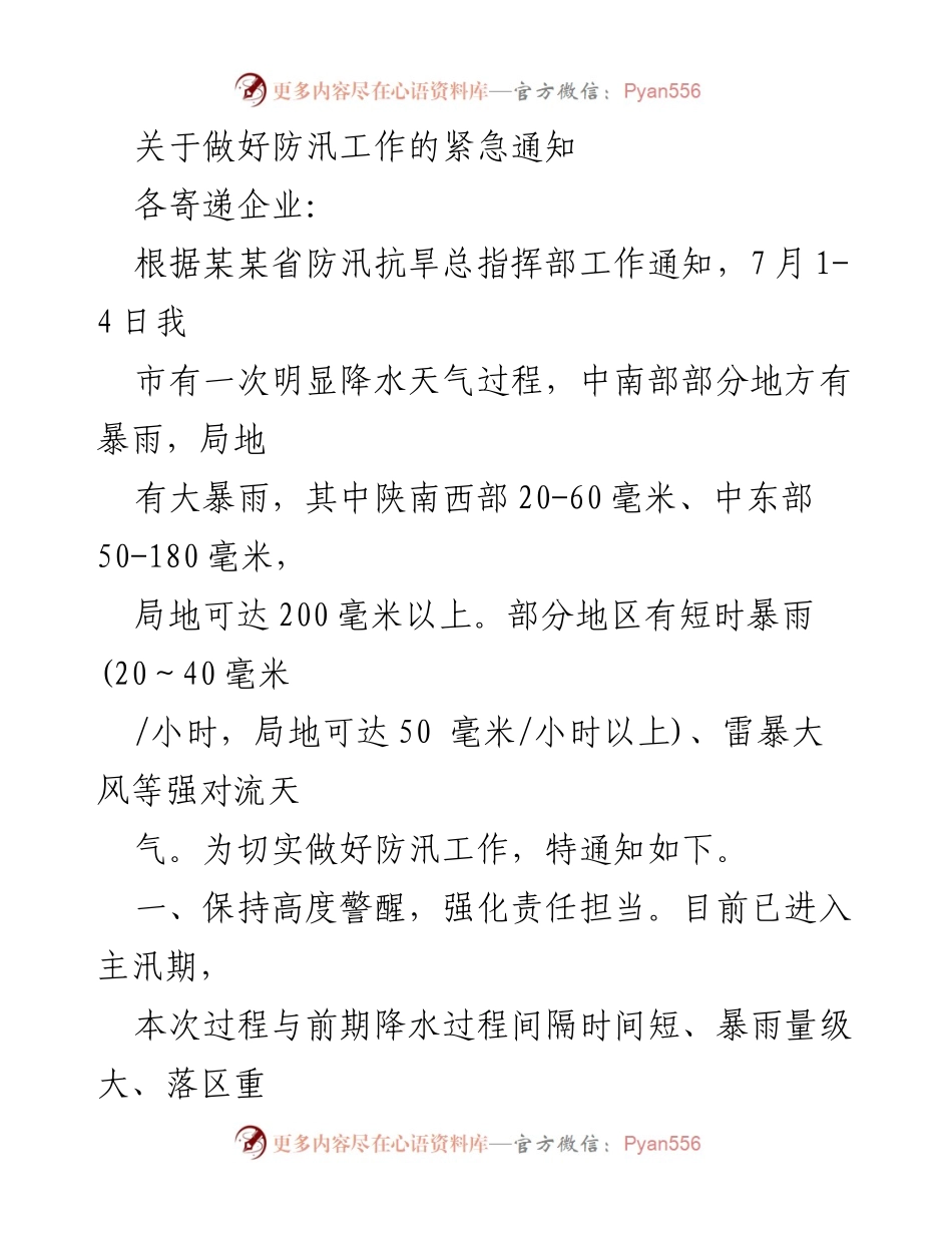[通知] 防汛工作 - 关于做好防汛工作的紧急通知.docx_第1页