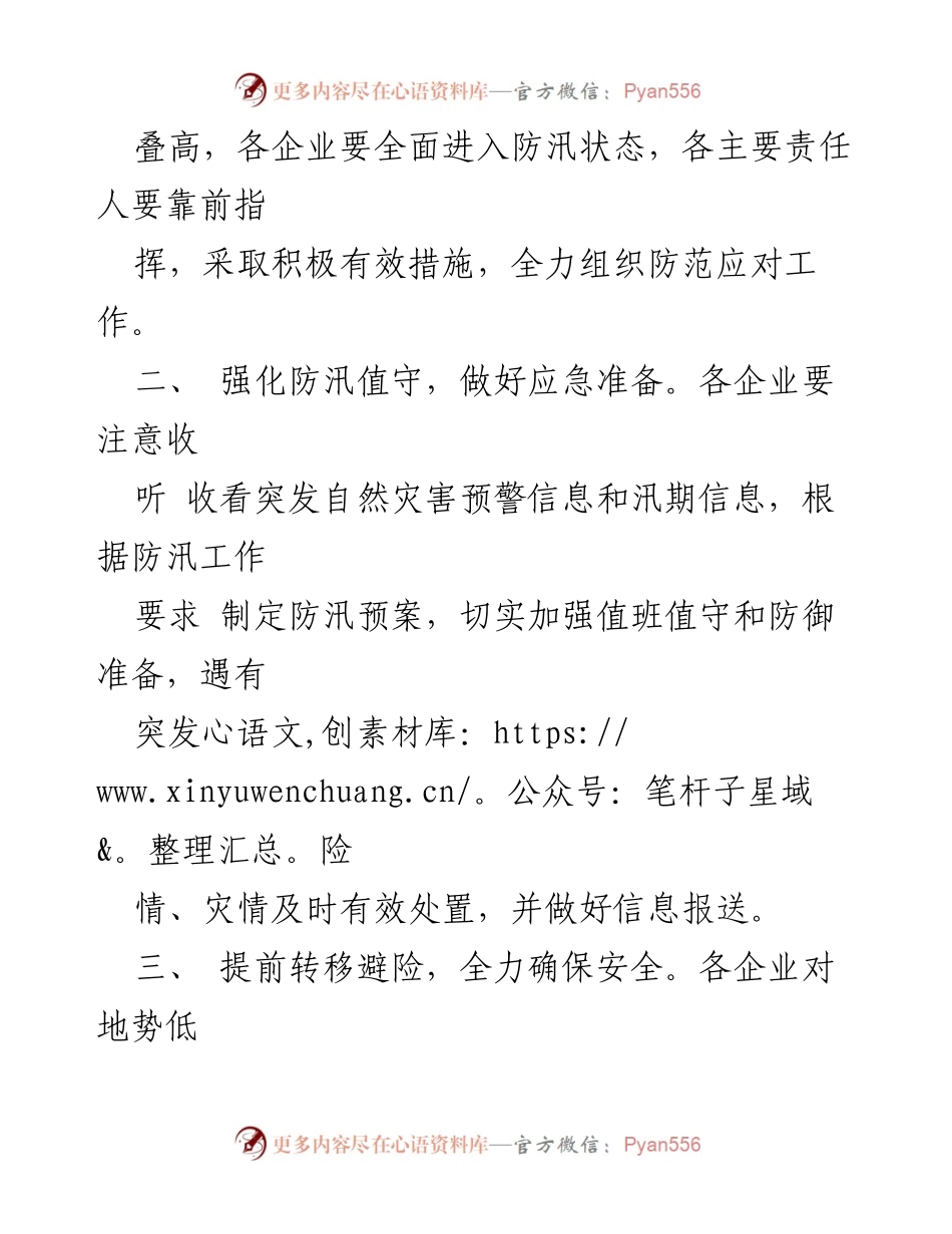 [通知] 防汛工作 - 关于做好防汛工作的紧急通知.docx_第2页