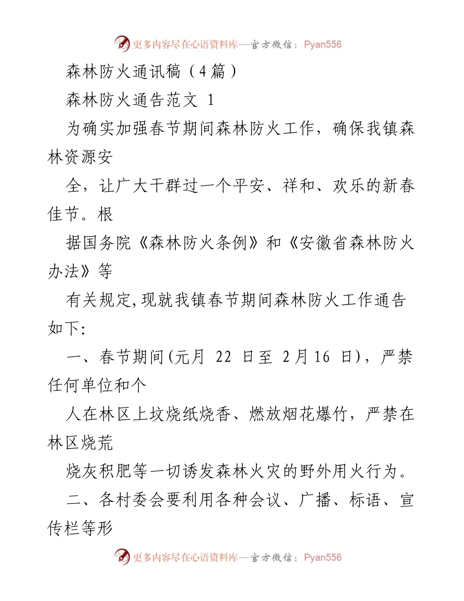 [通讯稿] 森林防火工作 - 春节期间森林防火工作通告及管理措施.docx_第1页
