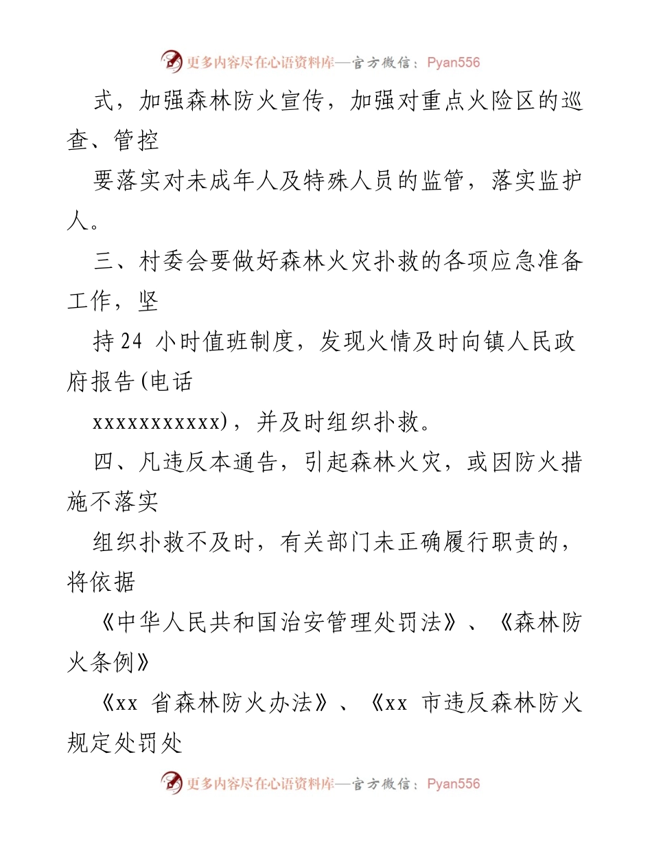 [通讯稿] 森林防火工作 - 春节期间森林防火工作通告及管理措施.docx_第2页