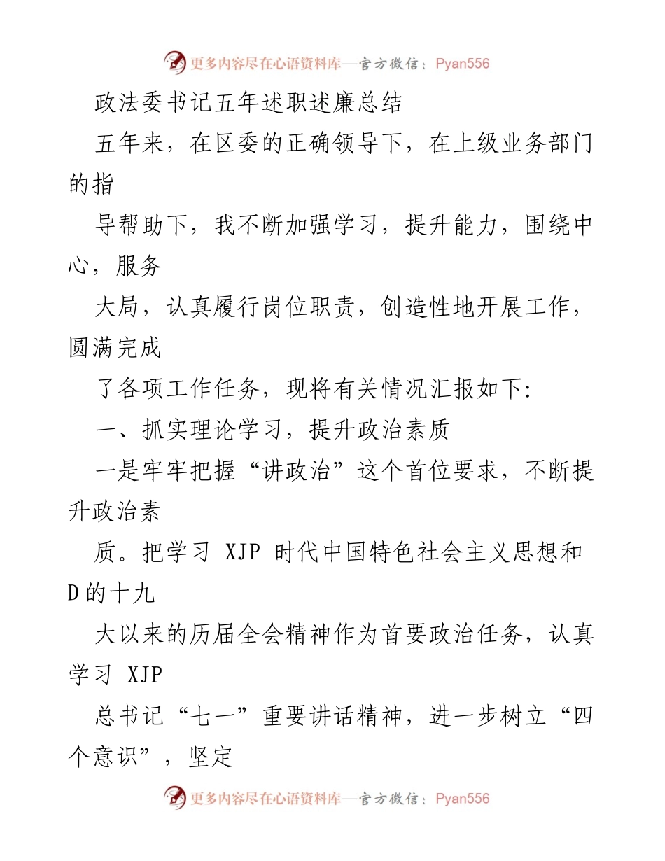 [述职报告] 政法委工作总结 - 政法委书记五年述职述廉总结.docx_第1页