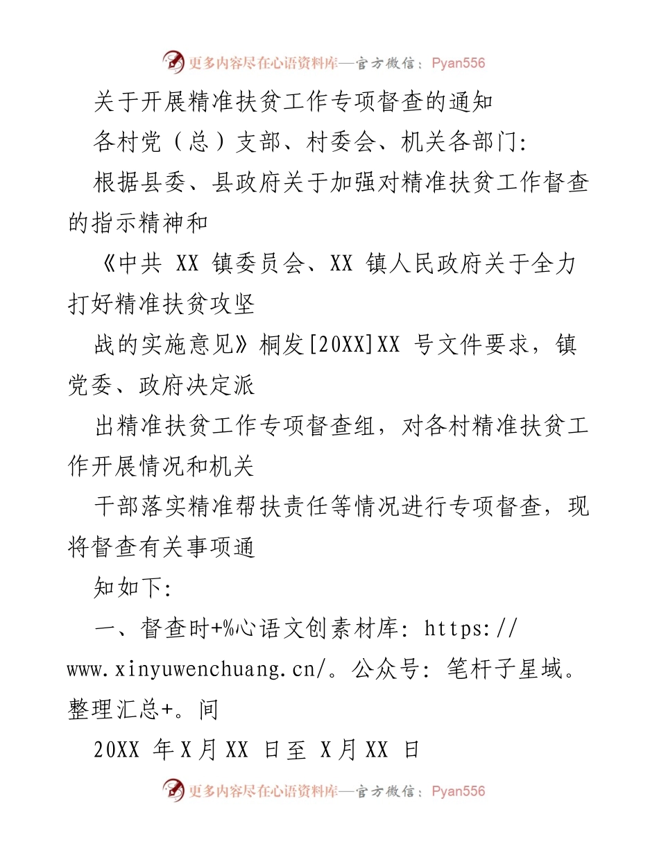 [通知] 精准扶贫工作督查 - 开展精准扶贫工作专项督查的通知.docx_第1页