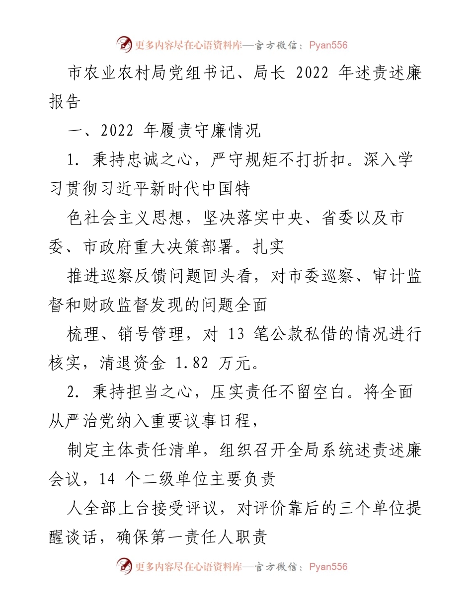 [述责述廉报告] 农业农村局 - 2022年党组书记述责述廉报告总结与反思.docx_第1页