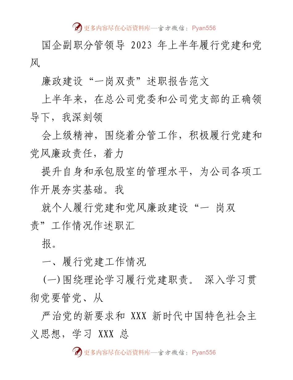 [述职报告] 国企副职分管领导 - 2023年上半年党建与党风廉政建设工作述职报告.docx_第1页