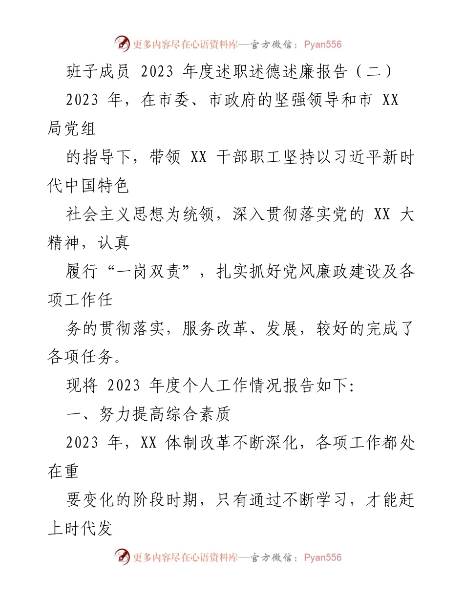 [述职报告] 年度总结 - 2023年度班子成员述职述德述廉报告.docx_第1页